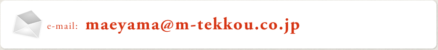 maeyama@m-tekkou.co.jp