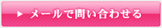 メールで問い合わせる