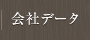 会社データ