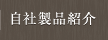 自社製品紹介