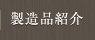 製造品紹介
