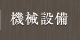 機械設備