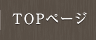 TOPページ