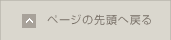 ページの先頭へ戻る