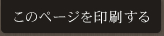 このページを印刷する