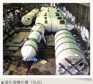 液化液糖化槽（SUS）