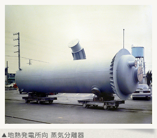 地熱発電所向 蒸気分離器