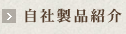 自社製品紹介