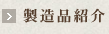 製造品紹介