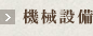 機械設備